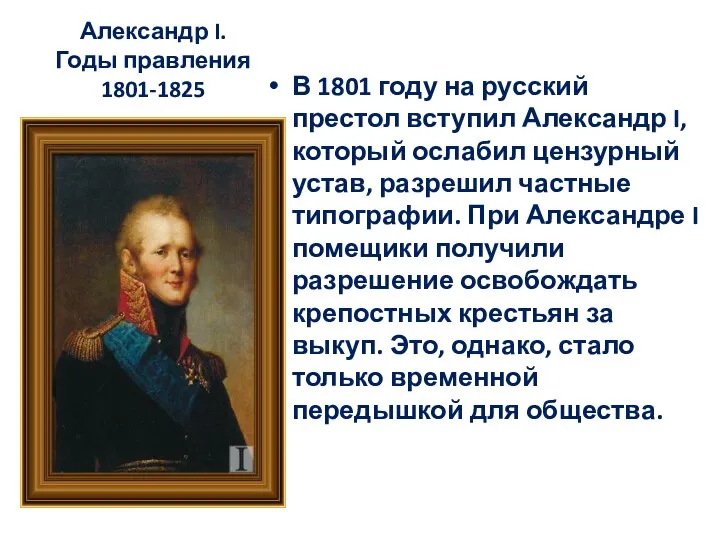 Александр I. Годы правления 1801-1825 В 1801 году на русский престол вступил