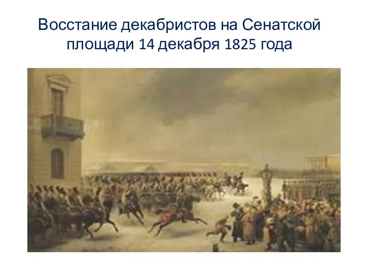 Восстание декабристов на Сенатской площади 14 декабря 1825 года