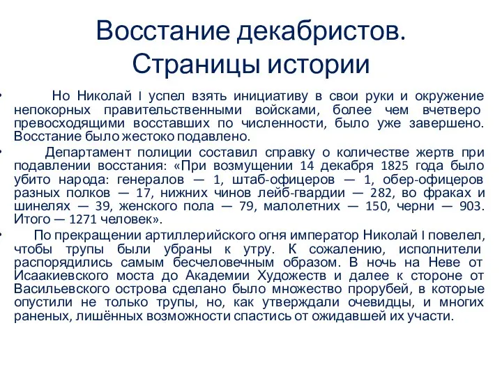 Восстание декабристов. Страницы истории Но Николай I успел взять инициативу в свои