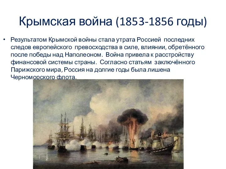 Крымская война (1853-1856 годы) Результатом Крымской войны стала утрата Россией последних следов