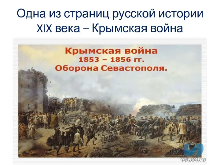 Одна из страниц русской истории XIX века – Крымская война