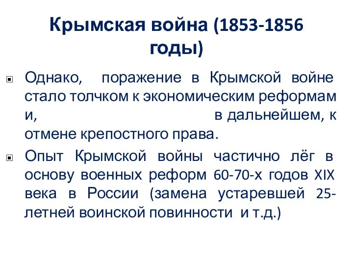 Крымская война (1853-1856 годы) Однако, поражение в Крымской войне стало толчком к