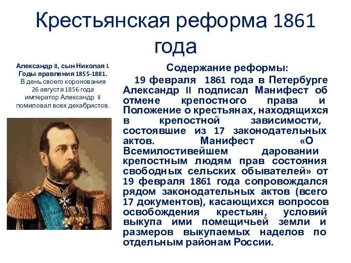 Крестьянская реформа 1861 года Александр II, сын Николая I. Годы правления 1855-1881.