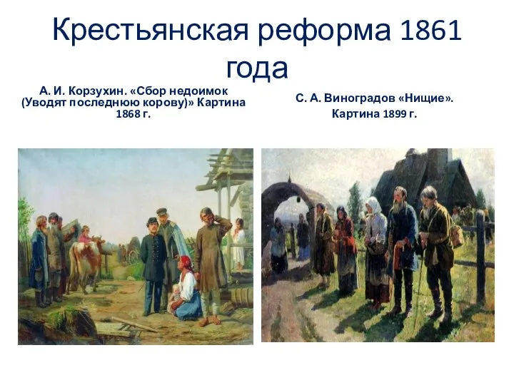 Крестьянская реформа 1861 года А. И. Корзухин. «Сбор недоимок (Уводят последнюю корову)»