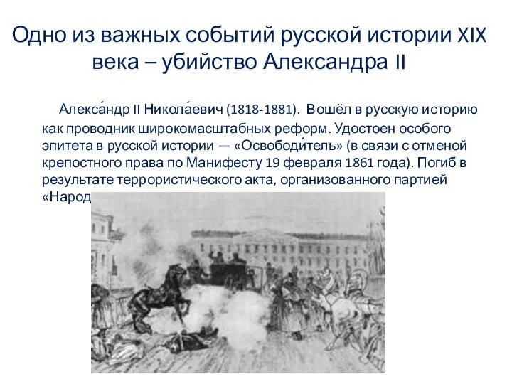 Одно из важных событий русской истории XIX века – убийство Александра II