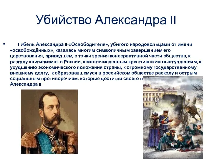 Убийство Александра II Гибель Александра II-«Освободителя», убитого народовольцами от имени «освобождённых», казалась