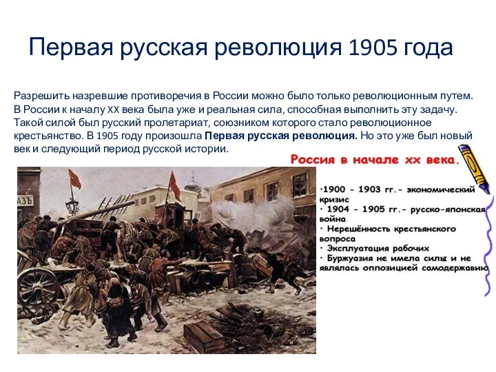 Первая русская революция 1905 года Разрешить назревшие противоречия в России можно было