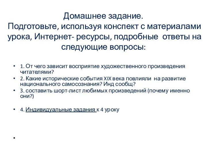 Домашнее задание. Подготовьте, используя конспект с материалами урока, Интернет- ресурсы, подробные ответы