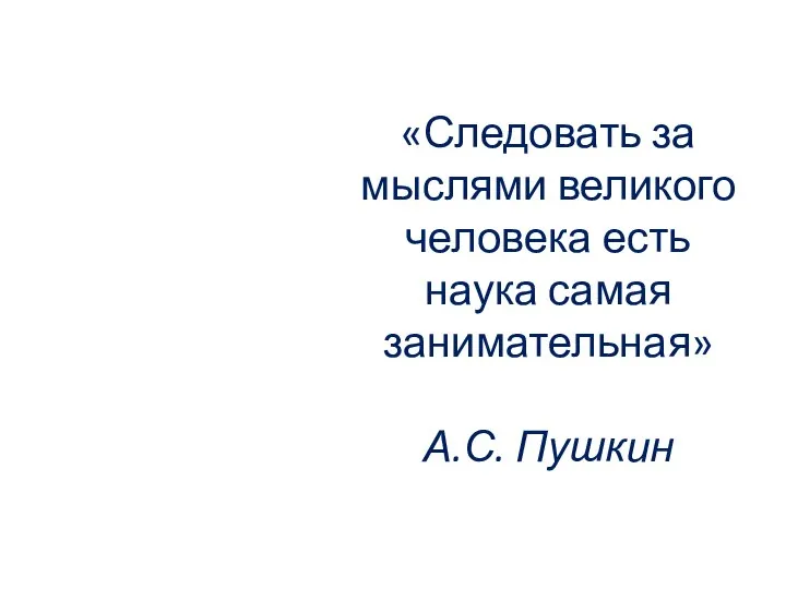 «Следовать за мыслями великого человека есть наука самая занимательная» А.С. Пушкин