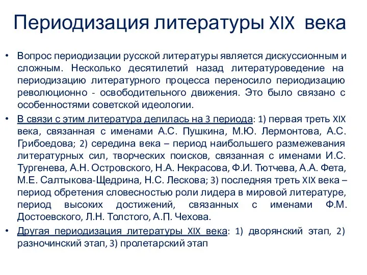 Периодизация литературы XIX века Вопрос периодизации русской литературы является дискуссионным и сложным.