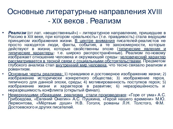 Основные литературные направления XVIII - XIX веков . Реализм Реализм (от лат.