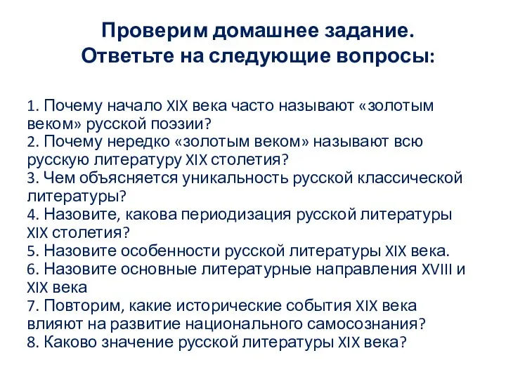 Проверим домашнее задание. Ответьте на следующие вопросы: 1. Почему начало XIX века