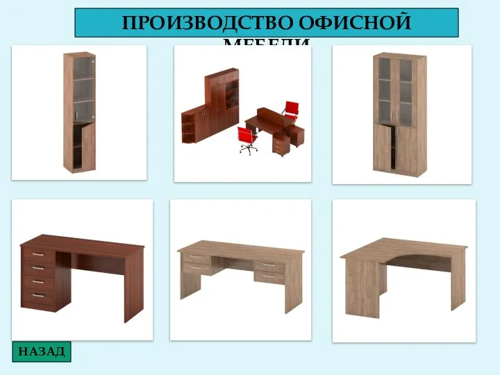 ПРОИЗВОДСТВО ОФИСНОЙ МЕБЕЛИ НАЗАД