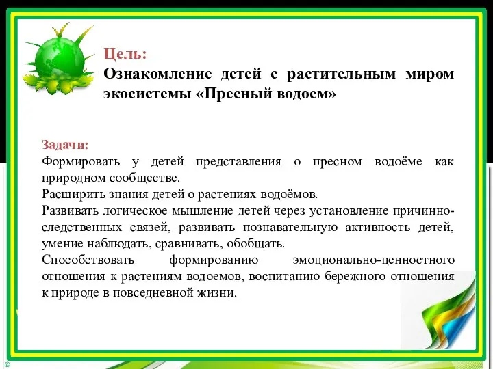 Задачи: Формировать у детей представления о пресном водоёме как природном сообществе. Расширить