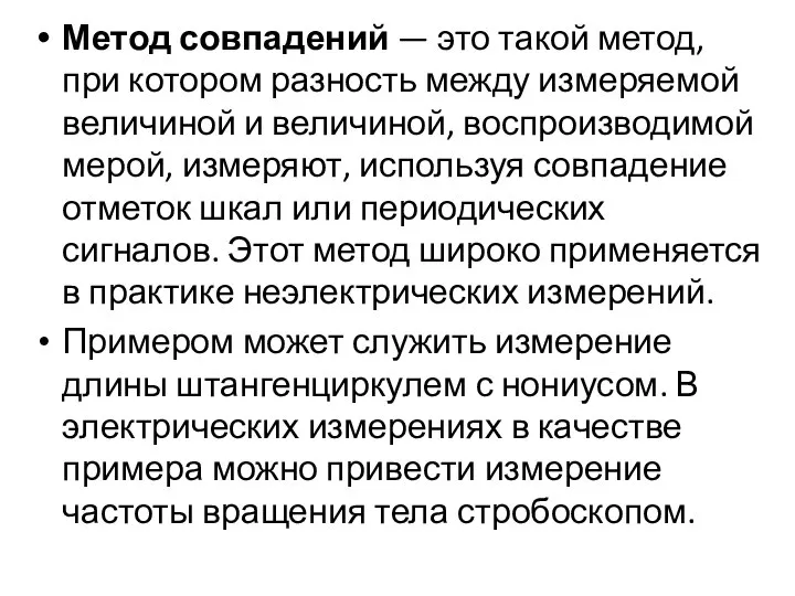 Метод совпадений — это такой метод, при котором разность между измеряемой величиной