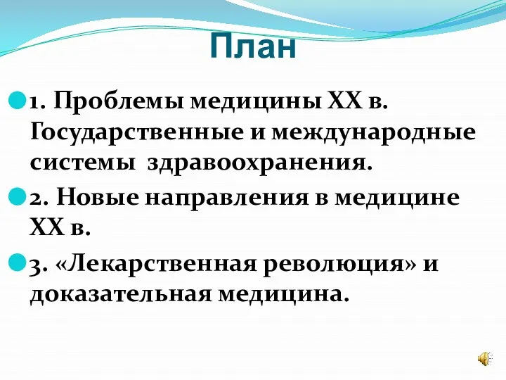 План 1. Проблемы медицины XX в. Государственные и международные системы здравоохранения. 2.