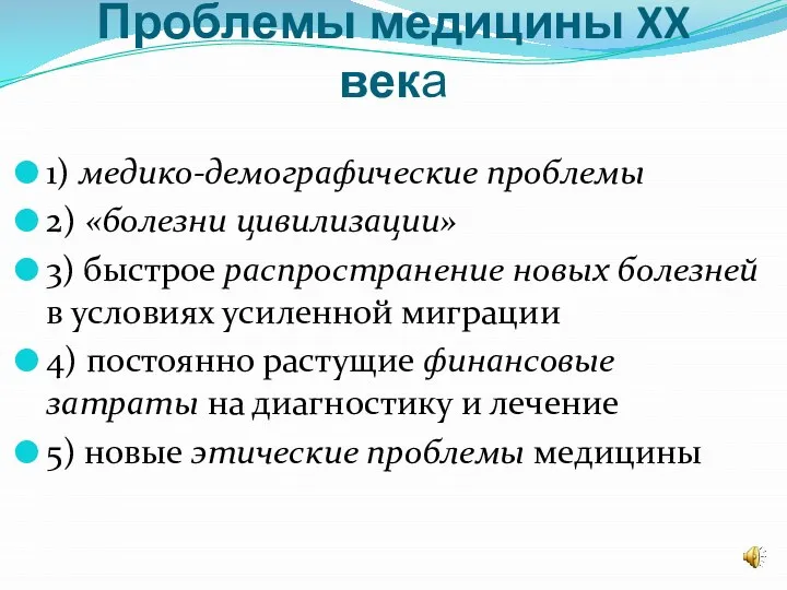 Проблемы медицины XX века 1) медико-демографические проблемы 2) «болезни цивилизации» 3) быстрое