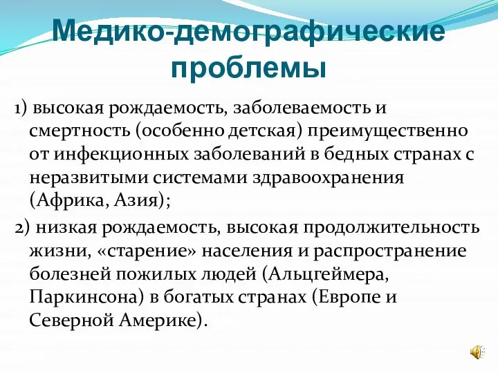 Медико-демографические проблемы 1) высокая рождаемость, заболеваемость и смертность (особенно детская) преимущественно от