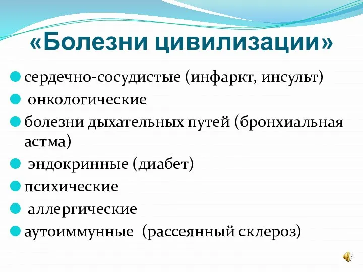 «Болезни цивилизации» сердечно-сосудистые (инфаркт, инсульт) онкологические болезни дыхательных путей (бронхиальная астма) эндокринные