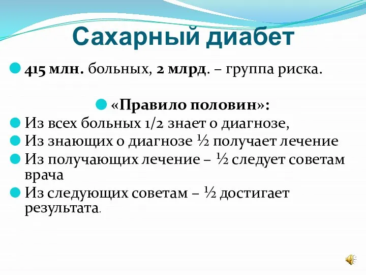 Сахарный диабет 415 млн. больных, 2 млрд. – группа риска. «Правило половин»: