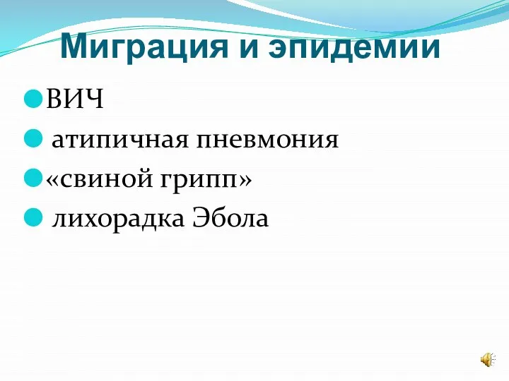 Миграция и эпидемии ВИЧ атипичная пневмония «свиной грипп» лихорадка Эбола