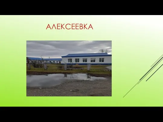 АЛЕКСЕЕВКА