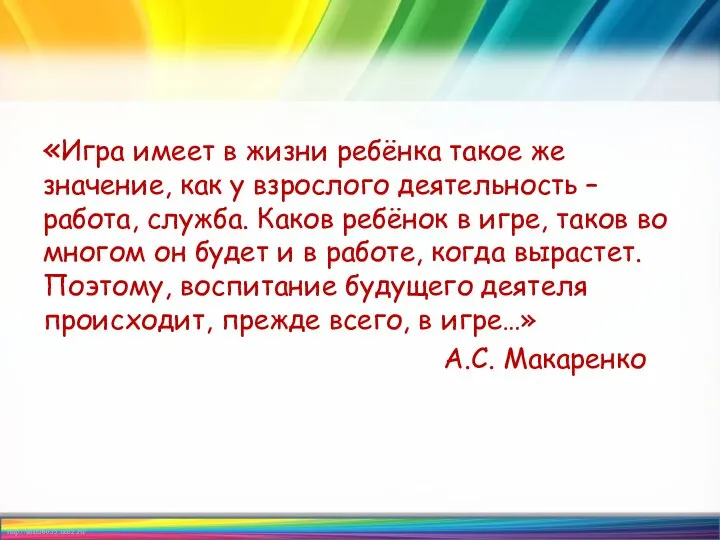 «Игра имеет в жизни ребёнка такое же значение, как у взрослого деятельность