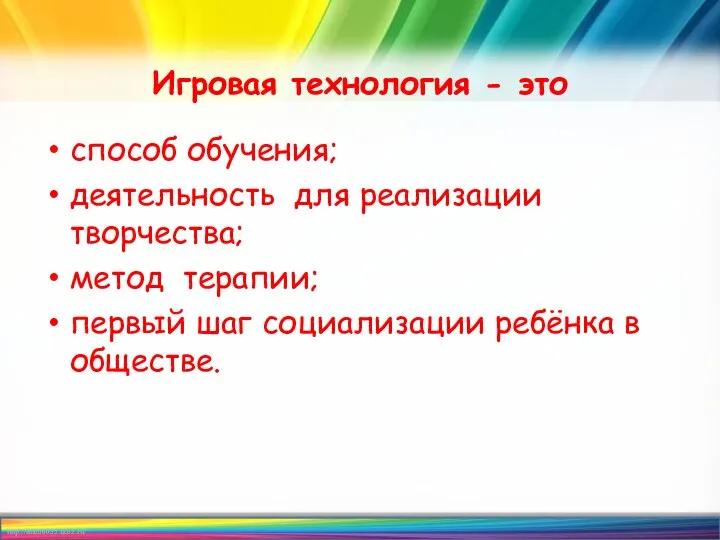 Игровая технология - это способ обучения; деятельность для реализации творчества; метод терапии;