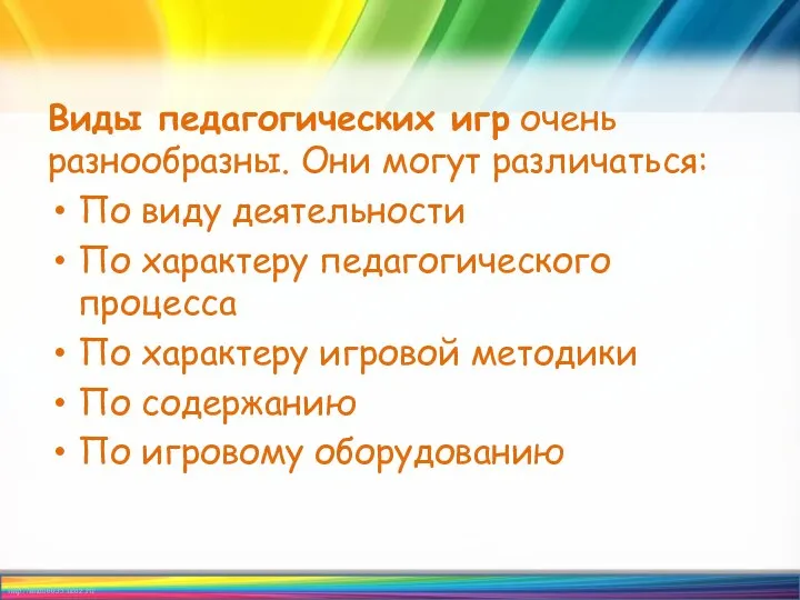 Виды педагогических игр очень разнообразны. Они могут различаться: По виду деятельности По