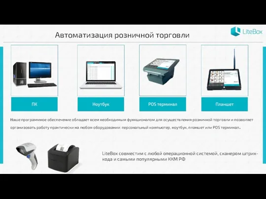 LiteBox совместим с любой операционной системой, сканером штрих-кода и самыми популярными ККМ