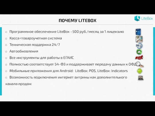 ПОЧЕМУ LITEBOX Программное обеспечение LiteBox –500 руб./месяц за 1 лицензию Касса+товароучетная система