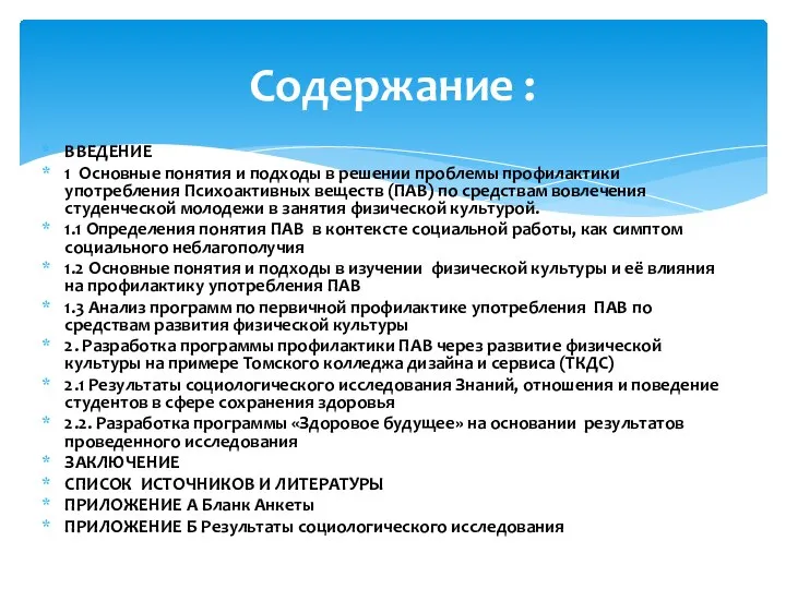 ВВЕДЕНИЕ 1 Основные понятия и подходы в решении проблемы профилактики употребления Психоактивных