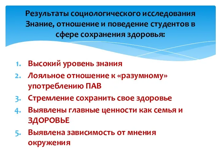 Высокий уровень знания Лояльное отношение к «разумному» употреблению ПАВ Стремление сохранить свое