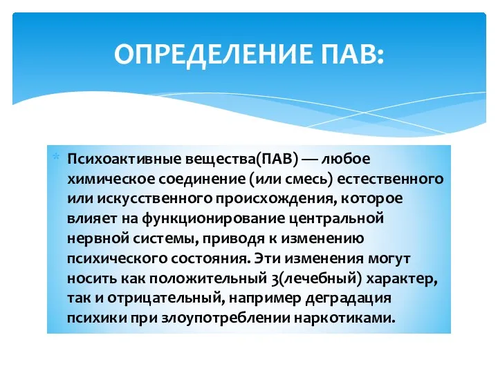 Психоактивные вещества(ПАВ) — любое химическое соединение (или смесь) естественного или искусственного происхождения,