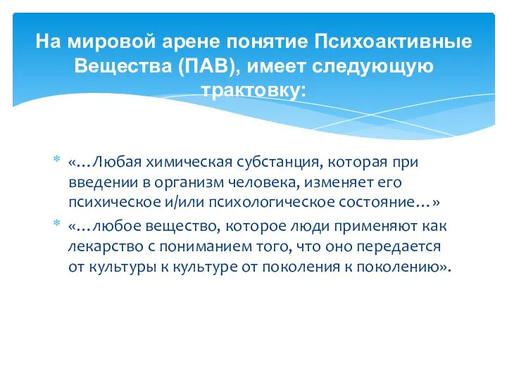 «…Любая химическая субстанция, которая при введении в организм человека, изменяет его психическое