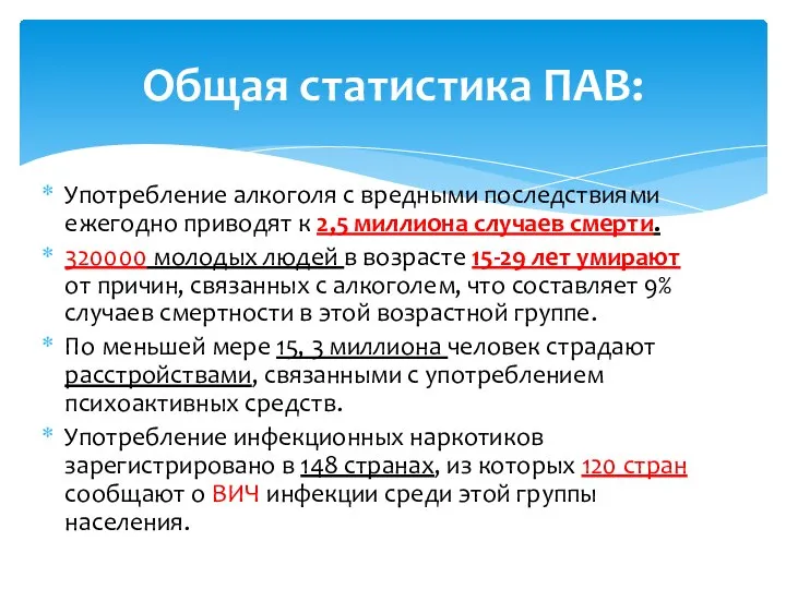 Употребление алкоголя с вредными последствиями ежегодно приводят к 2,5 миллиона случаев смерти.