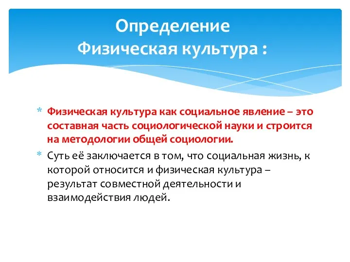 Физическая культура как социальное явление – это составная часть социологической науки и