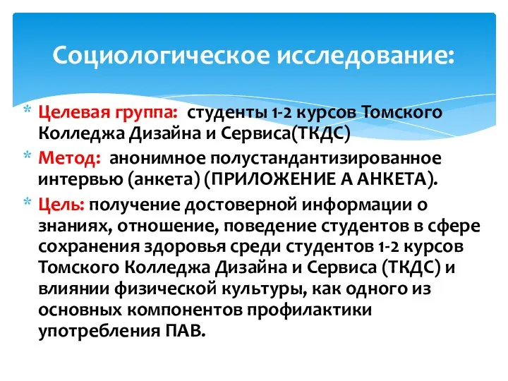 Целевая группа: студенты 1-2 курсов Томского Колледжа Дизайна и Сервиса(ТКДС) Метод: анонимное