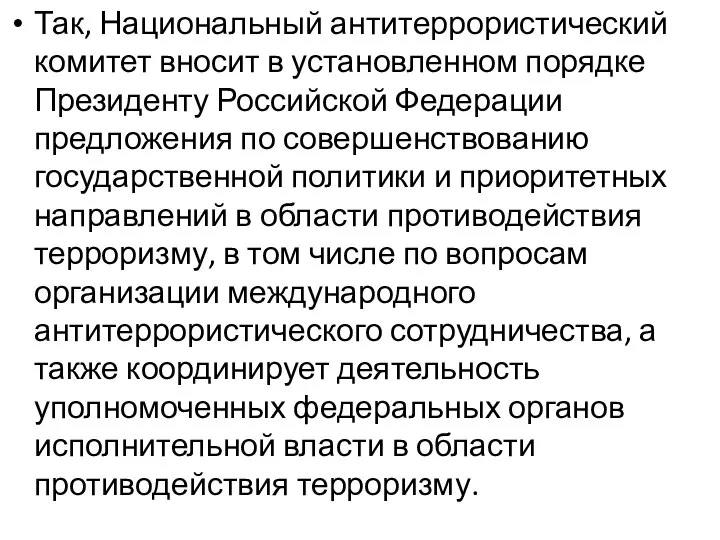 Так, Национальный антитеррористический комитет вносит в установленном порядке Президенту Российской Федерации предложения