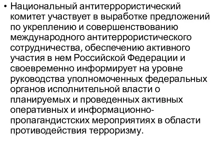 Национальный антитеррористический комитет участвует в выработке предложений по укреплению и совершенствованию международного