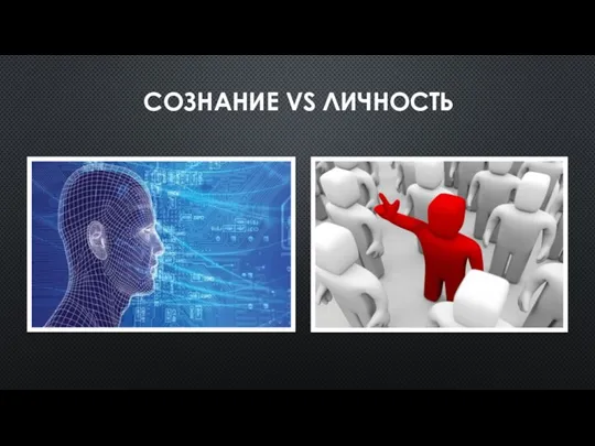 СОЗНАНИЕ VS ЛИЧНОСТЬ