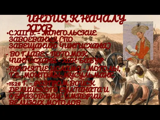 ИНДИЯ К НАЧАЛУ XIXВ. С XIII В. – МОНГОЛЬСКИЕ ЗАВОЕВАНИЯ (ПО ЗАВЕЩАНИЮ