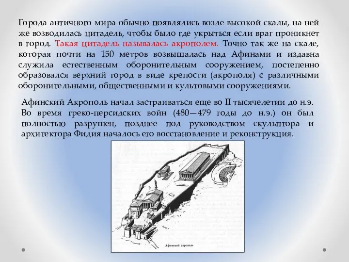 Города античного мира обычно появлялись возле высокой скалы, на ней же возводилась