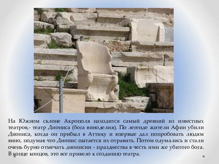 На Южном склоне Акрополя находится самый древний из известных театров,- театр Диониса