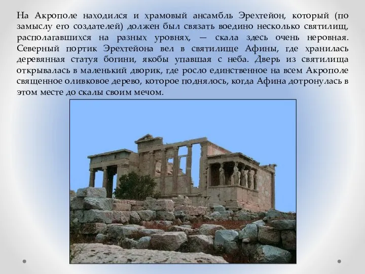 На Акрополе находился и храмовый ансамбль Эрехтейон, который (по замыслу его создателей)