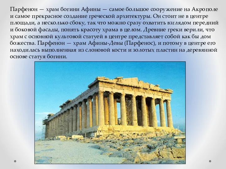 Парфенон — храм богини Афины — самое большое сооружение на Акрополе и