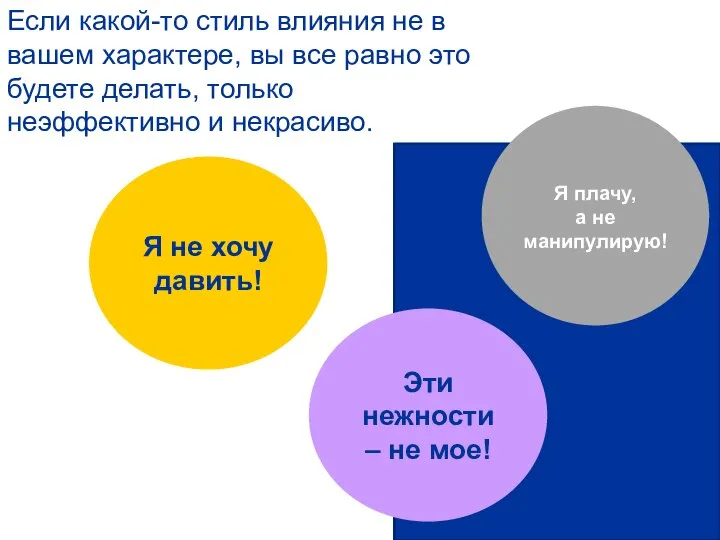 Если какой-то стиль влияния не в вашем характере, вы все равно это