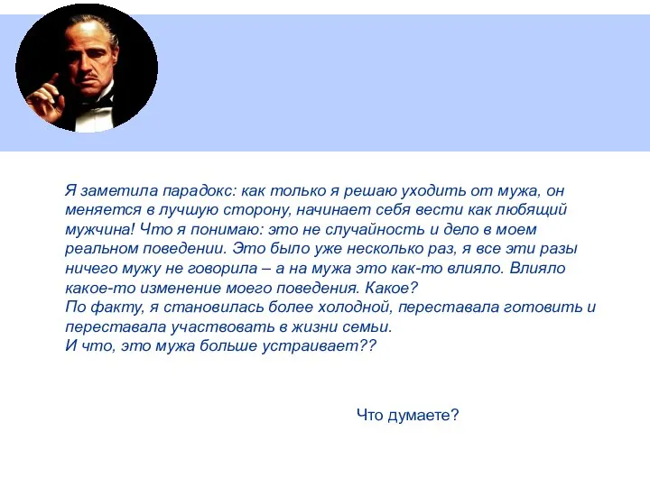 АНАЛИЗ СИТУАЦИИ Я заметила парадокс: как только я решаю уходить от мужа,