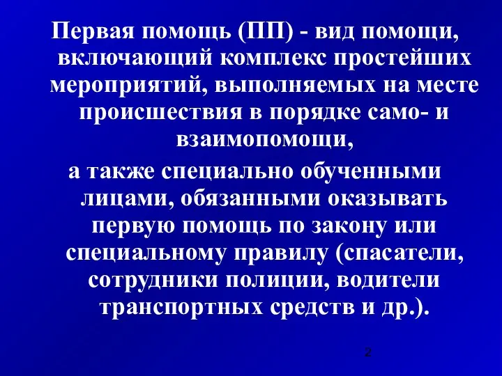 Первая помощь (ПП) - вид помощи, включающий комплекс простейших мероприятий, выполняемых на