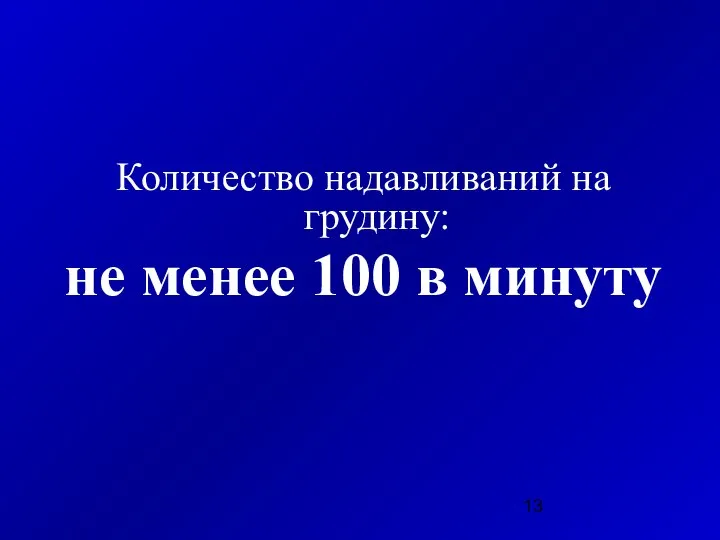 Количество надавливаний на грудину: не менее 100 в минуту